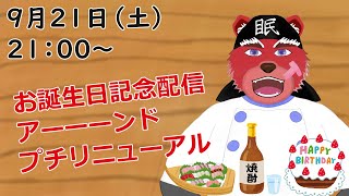 【久々の雑談配信】誕生日を迎えてアラフォーになりました、ついでにプチリニューアルします