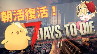 🔴LIVE |【朝活】復活🍖7日間ごとに大量のゾンビを朝からさばく🍖2-3 【7Days to Die 1.4】 🐣