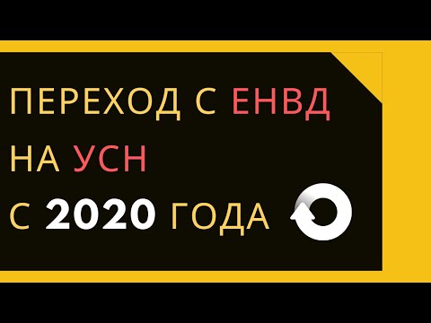 Переход с ЕНВД на УСН с 2020 года при продаже маркированного товара.