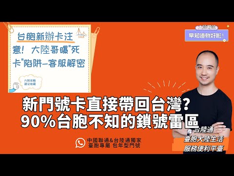 新辦的大陸門號直接帶回臺灣?90%的臺胞不知的鎖號雷區#大陸門號 #電話卡 #手機卡 #電話號碼 #銀行卡 #居住證 #駕駛證 #臺陸通#訊號#網路#停機#鎖卡