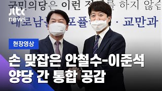 [현장영상] "문재인 정부 독주 막기 위해 합당 통해 조기 성과 내는 것이 중요" / JTBC News