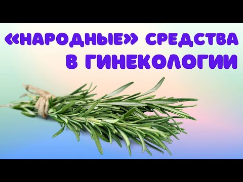 Народные методы лечения в гинекологии и акушерстве @DrOlenaB