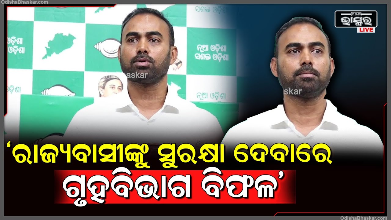 ମାଓବାଦୀଙ୍କ ଗତିବିଧି ଆଜି ପ୍ରମାଣ କରୁଛି ଯେ ରାଜ୍ୟବାସୀଙ୍କୁ ସୁରକ୍ଷା ଦେବାରେ ଗୃହବିଭାଗ ବିଫଳ: ପ୍ରୀତିରଞ୍ଜନ ଘଡ଼ାଇ