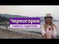 Отдых в Черногории - советы туристам: экскурсии, пляжи, цены, развлечения, транспорт.