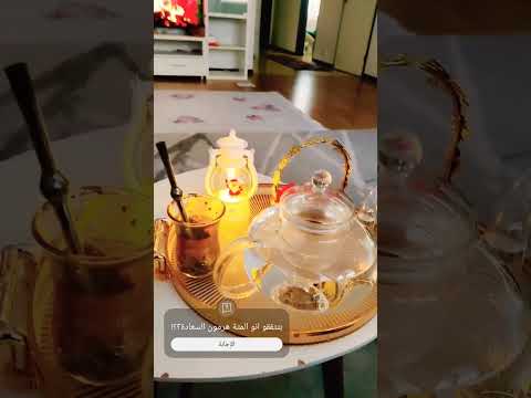 هرمون السعادة متة كاسةمتة متابعة من فضلكم 