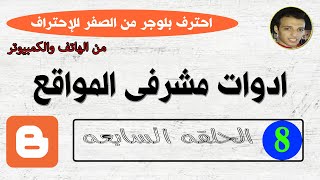 دورة إنشاء مدونة بلوجر من الصفر للإحتراف مجانا 2022 | 7- ادوات مشرفى المواقع