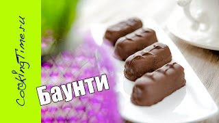 БАУНТИ - Шоколадный батончик / как приготовить дома / простой и вкусный десерт / Bounty