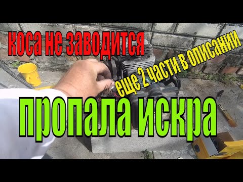 Пропала искра в мотокосе,Мотокоса не заводится,Ремонт бензокосы,ЧАСТЬ-3 чистим катушку