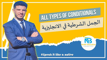 تعلم اللغة الانجليزية/ الجمل الشرطية جميعها مشروحة بطريقة سهلة/All types of Conditional