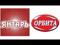 2006 К.М. ЯНТАРЬ vs ОРБИТА 8.10.2016