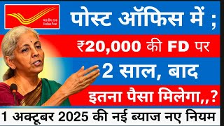 Post Office Fixed Deposit Scheme | पोस्ट ऑफिस में ₹20,000 की FD पर 2 साल बाद मिलेगा कितना पैसा | FD 