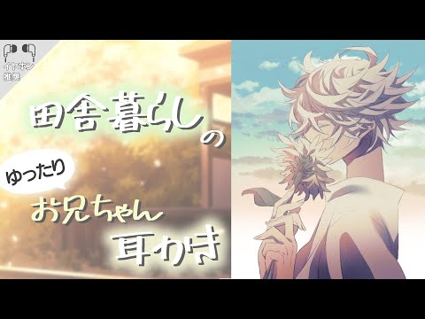 【女性向け】田舎暮らしのゆったりお兄ちゃん耳かき【ASMR/Earcleaning】