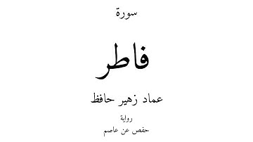 35 - القرآن الكريم - سورة فاطر - عماد زهير حافظ