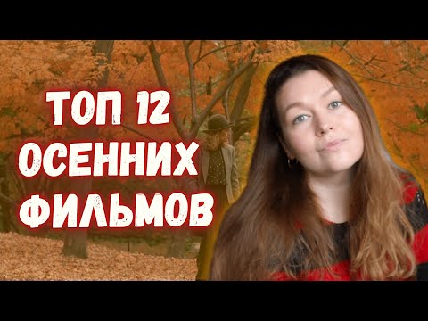 Видео: Осенний уют с фильмами, которые согреют ваши души 