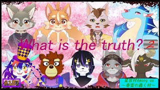 【星宮村Amongus】春が来てやがて滅びる
