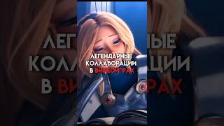 Легендарные коллаборации в видеоиграх #game