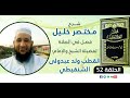 الدرس 52 باب الصلاة شرح مختصر خليل بن إسحاق المالكي الدرس 52 باب الصلاة شرح مختصر خليل بن إسحاق المالكي