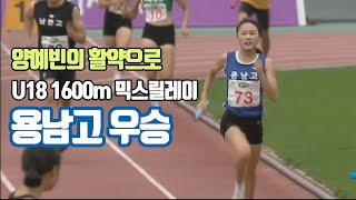 양예빈의 활약으로 U18 1600m 믹스릴레이 용남고 압도적 우승!