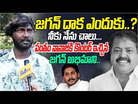 జగన్ దాక ఎందుకు.? నీకు నేను చాలు.. | YS Jagan Fan Strong Counter to Janasena Leader | Pantham Nanaji