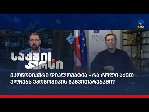 ეკონომიკური დიპლომატია - რა როლი აქვთ ელჩებს ეკონომიკის განვითარებაში?