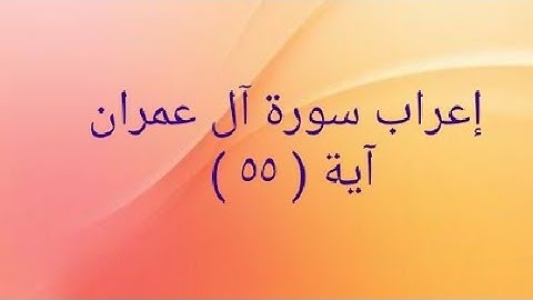 إعراب سورة آل عمران آية ( ٥٥ )