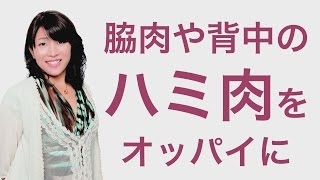 脇肉や背中のハミ肉をオッパイにする方法　まずは自分にあったブラジャーをしましょう！（育乳カウンセラー　戸瀬恭子　ジャックまま）