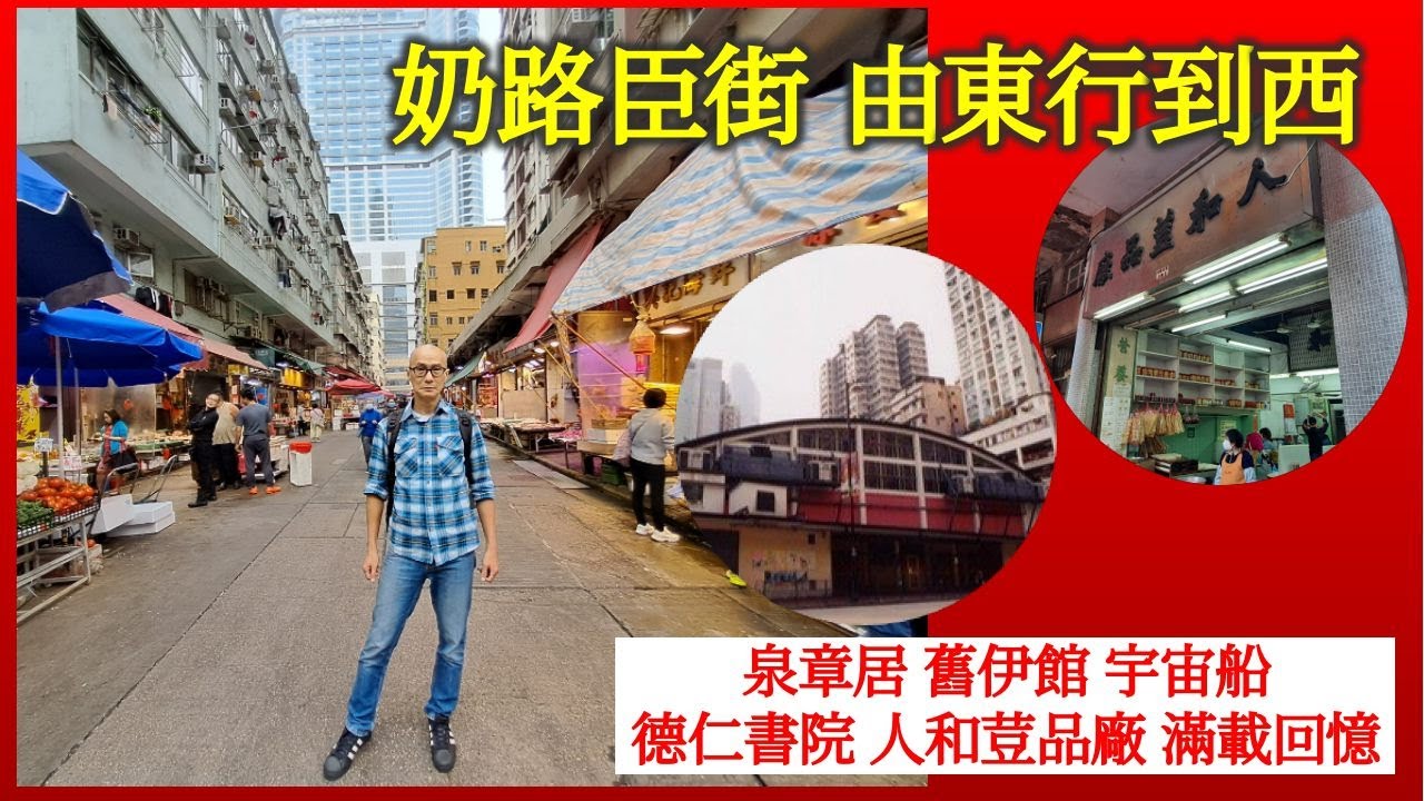 社長掃街 ｜ 奶路臣街由東行到西 泉章居 舊伊館 宇宙船 德仁書院 人和荳品廠 滿載回憶【香港民物誌】