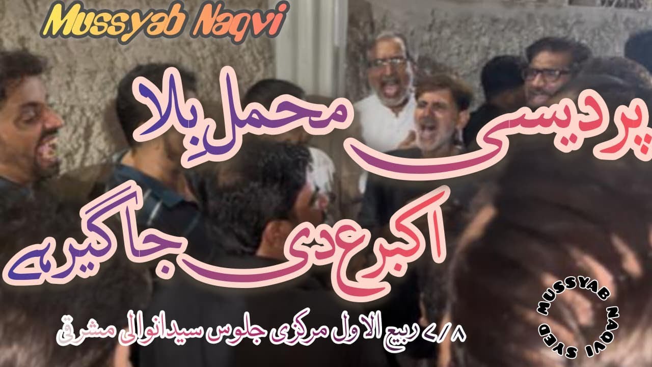 Pardesi mahmal bila Akbar di jageer hayyy|Noha Khawan Party Syedanwali Esat Sialkot |