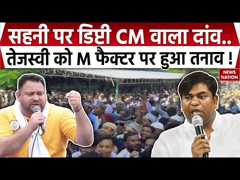 Bihar Election 2025 Mukesh Sahani पर Deputy CM व ल द व Tejashwi क M Facror पर ह आ तन व