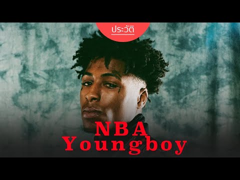 เปิดประวัติ Youngboy Never Broke Again สุดยอด Rapper ที่รับจ้างไถหญ้าเพื่อจะได้นำเงินมาทำเพลง!