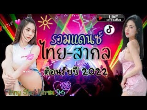 #LIVEสดเพลงเเดนซ์ออนไลน์ 🔴 (เบสหนักๆ) เพลงแดนซ์ไทย ใหม่ล่าสุด!! 2022 #ออนไลน์ 24 ชม.