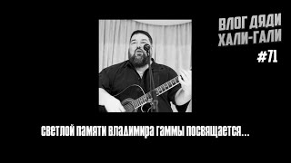 Влог Дяди «Хали-Гали» #71. Светлой Памяти Владимира Граммы Посвящается…