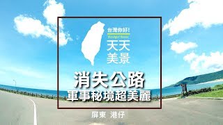 屏東港仔消失公路軍事秘境超美麗- 美景系列