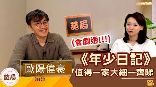 【范局・BenSir】(含劇透!!!)《年少日記》適合所有人去睇｜正視學生自殺問題 教老母做老母｜老師對學生的影響及威力好大｜歐陽偉豪 Ben Sir