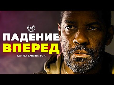 ПАДЕНИЕ ВПЕРЕД - Дензел Вашингтон / Сильнейшая речь всех времен