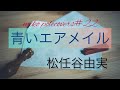 「青いエアメイル」松任谷由実 #ユーミン #松任谷由実 #ピアノ弾き語り