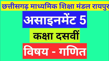 Assignment 5। class 10।subject maths। गणित का असाइनमेंट कक्षा दसवीं। असाइनमेंट 5 विषय गणित।