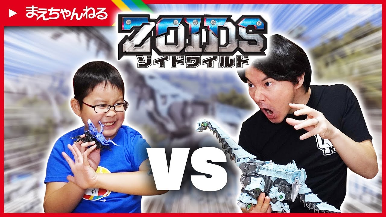 寸劇あり! 墨入れグラキオサウルス vs クワーガ [ゾイドワイルド