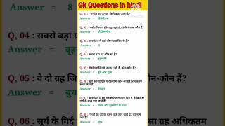 Gk question | Gk in hindi generalknowledgequestions gk gkquiz shorts trending viralvideo