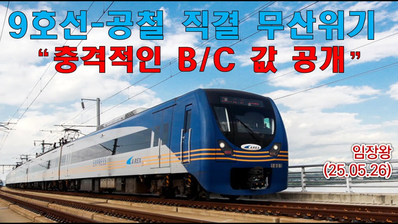 9호선-공철 직결 무산위기!! “충격적인 B/C 값 공개 - YouTube