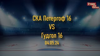 СКА Петергоф 16 - Гудгол 16, 04.05.24