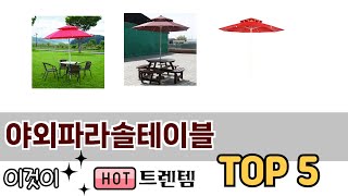 소비자가 선호하는 야외파라솔테이블 TOP 5 가격, 후기, 구매정보