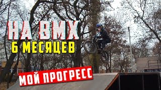 Пол года на БМХ (Мой прогресс)