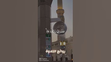#قرآن #يوم_الجمعة #اللهم_صل_وسلم_على_نبينا_محمد #روائع_التلاوة