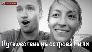 Бали. Путешествие на Гили. Влог #1(ПОДПИШИСЬ НА КАНАЛЫ Тарас Годованюк ▻ https://goo.gl/MF4E3i Ирина Строкова ▻ https://goo.gl/9yluNk ☆ Ссылка на это видео..., 2015-10-09T16:55:15.000Z)