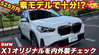 【実はこれで十分？】BMW X1 525万円の“素”モデル「original」を徹底チェック！ Mスポーツより42万円安い、その中身は？