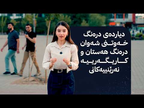 ژیانتان ئاڤا؛ دیاردەی درەنگ خەوتنی شەوان درەنگ هەستان و کاریگەرییە نەرێنییەکانی