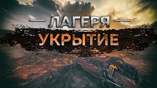 Mad Max - Лагерь Укрытие