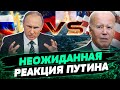 Путин РЕЗКО отреагировал на слова Байдена! Как Кремль пытается посеять хаос в мире? — Загородний