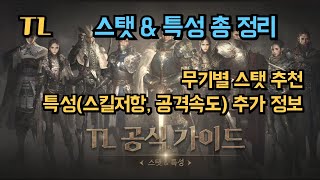 [TL] 스탯 & 특성 총정리 / TL 공식 가이드 / 무기별 스탯 추천 / 특성(공격속도, 스킬저항등) 정보